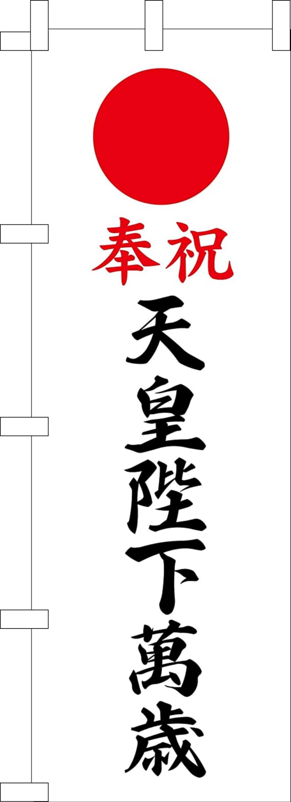 Amazon | のぼり旗 奉祝天皇陛下万歳 幟旗 天皇陛下萬歳 のぼり 天皇